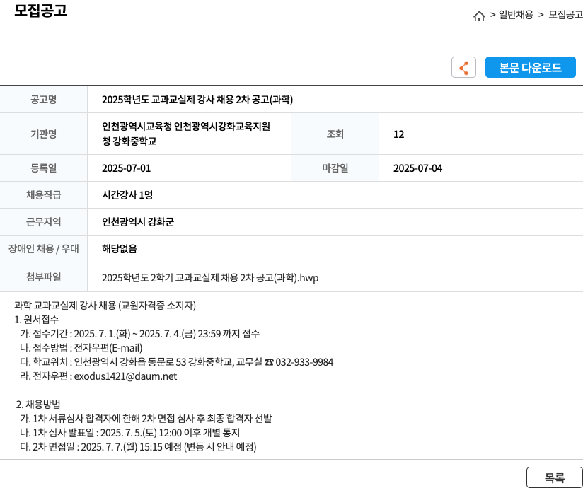 강화중학교 2025학년도 교과 교실제 강사 채용 2차 공고 (과학) 채용공고