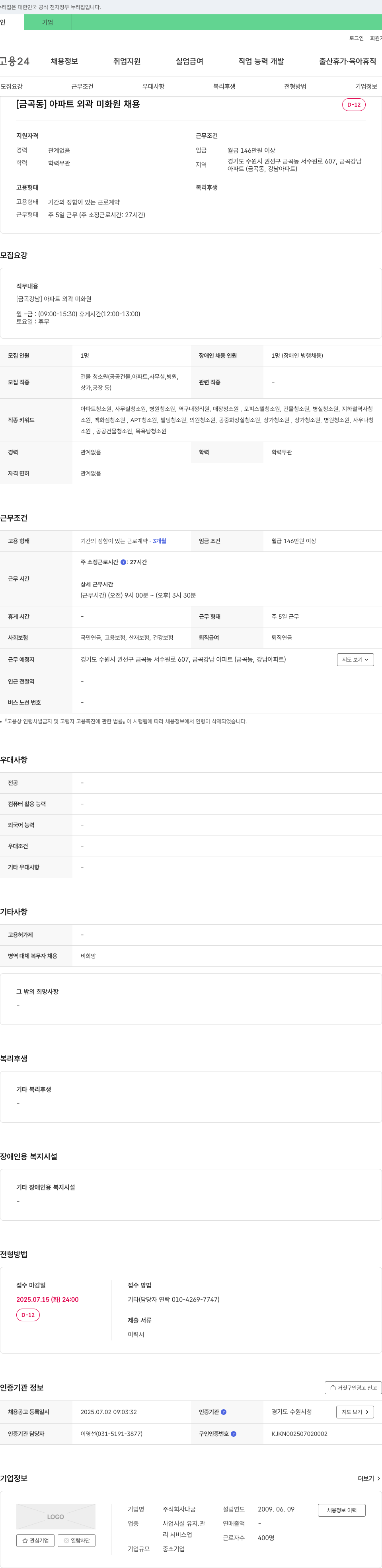 다굼 [금곡동] 아파트 외곽 미화원 채용 채용공고
