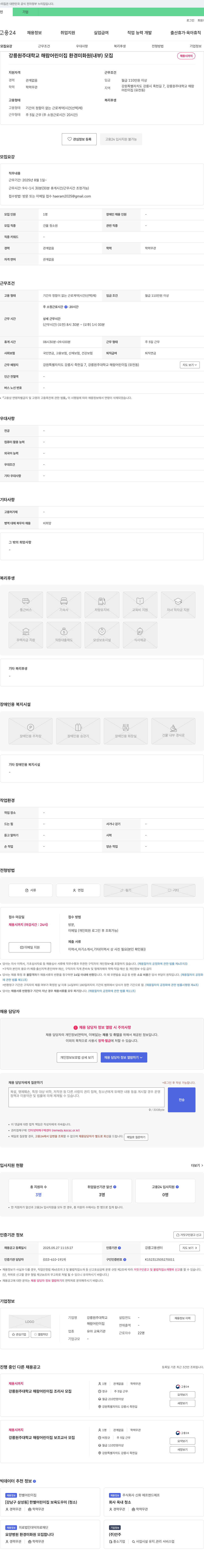 강릉원주대학교해람어린이집 강릉원주대학교 해람어린이집 환경미화원(내부) 모집 채용공고
