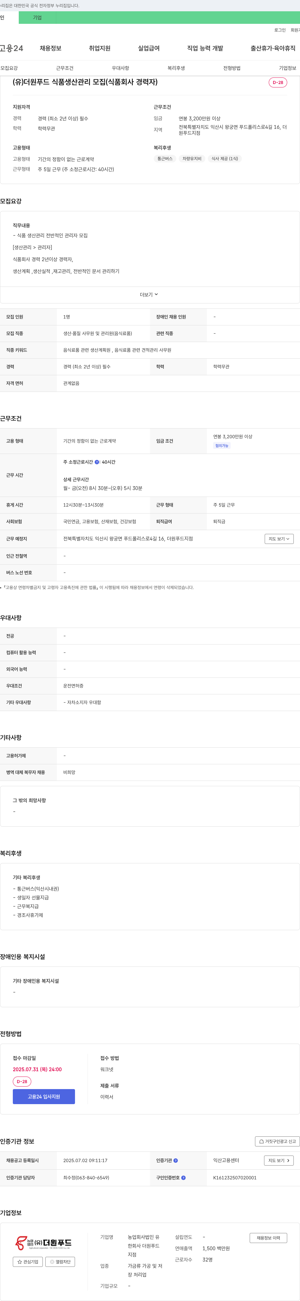 더원푸드 식품 생산 관리 모집 (식품 회사 경력자) 채용공고