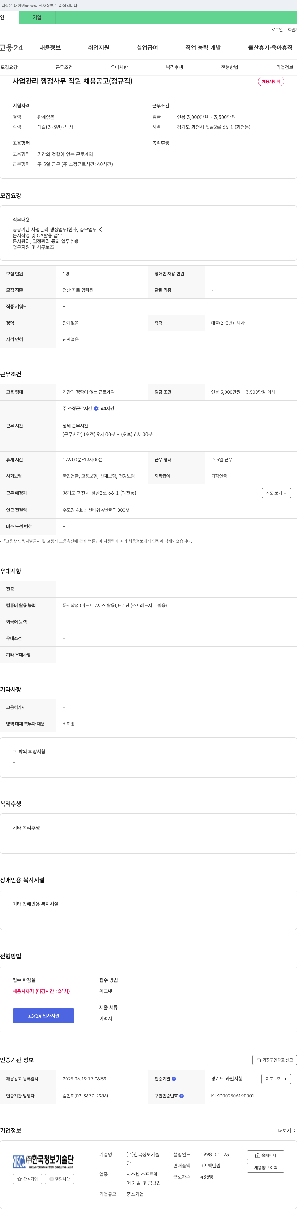 한국정보기술단 사업 관리 행정 사무 직원 채용 공고 (정규직) 채용공고