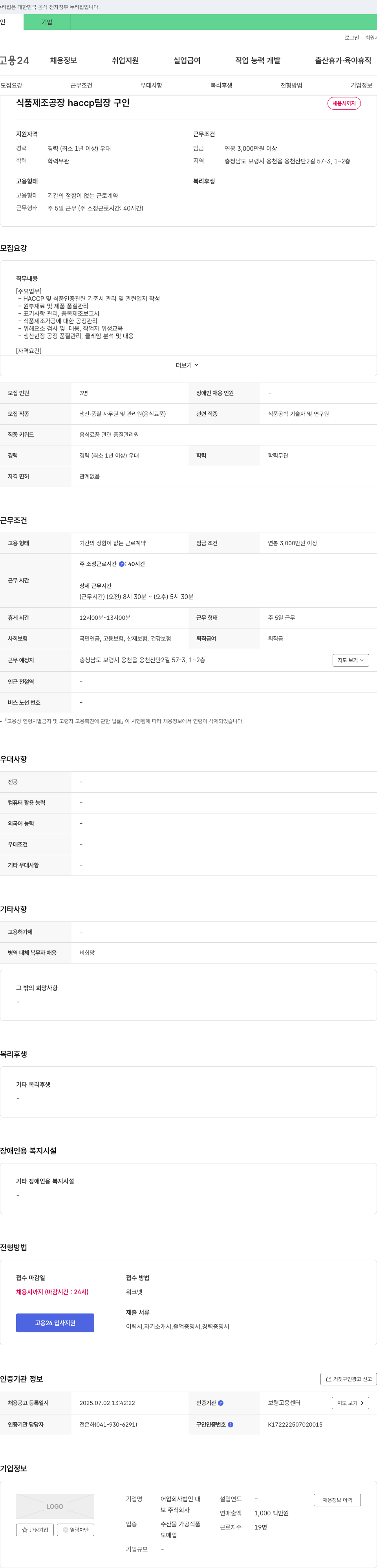 보 식품 제조 공장 HACCP 팀장 구인 채용공고