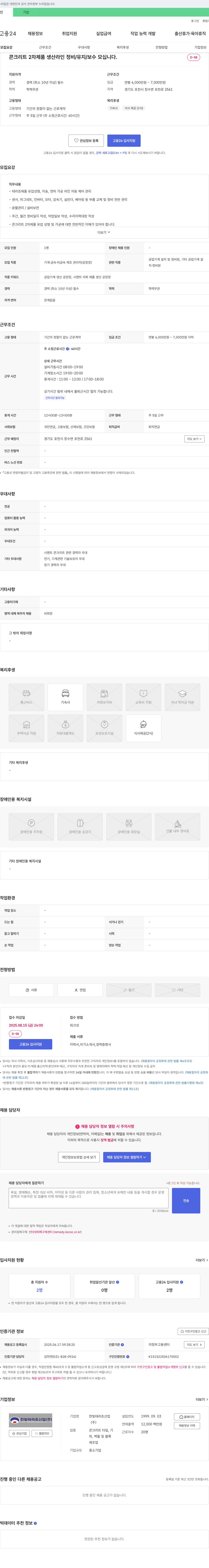 한빛테라죠산업 콘크리트 2차 제품 생산 라인 정비/유지/보수 채용 채용공고