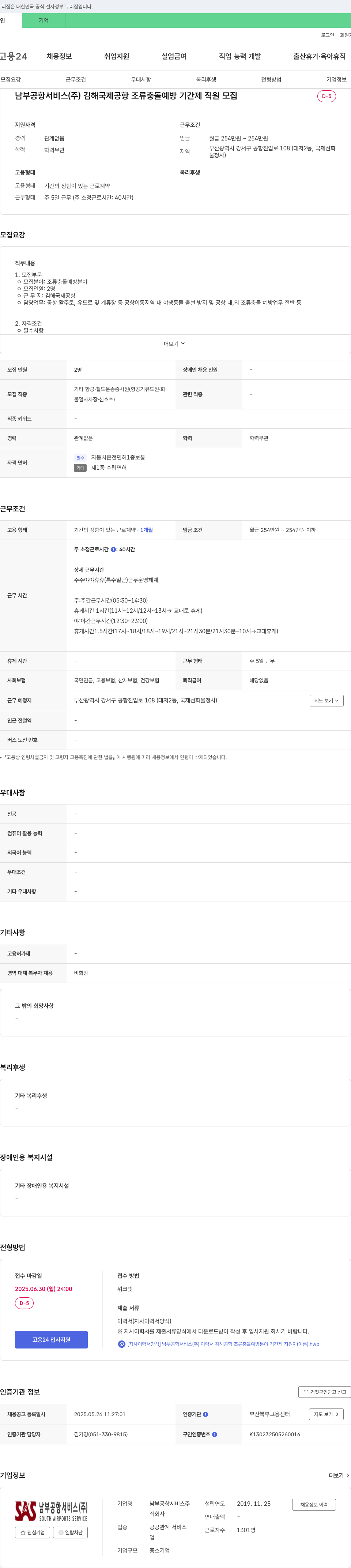남부공항서비스 김해국제공항 조류 충돌 예방 기간제 직원 모집 채용공고