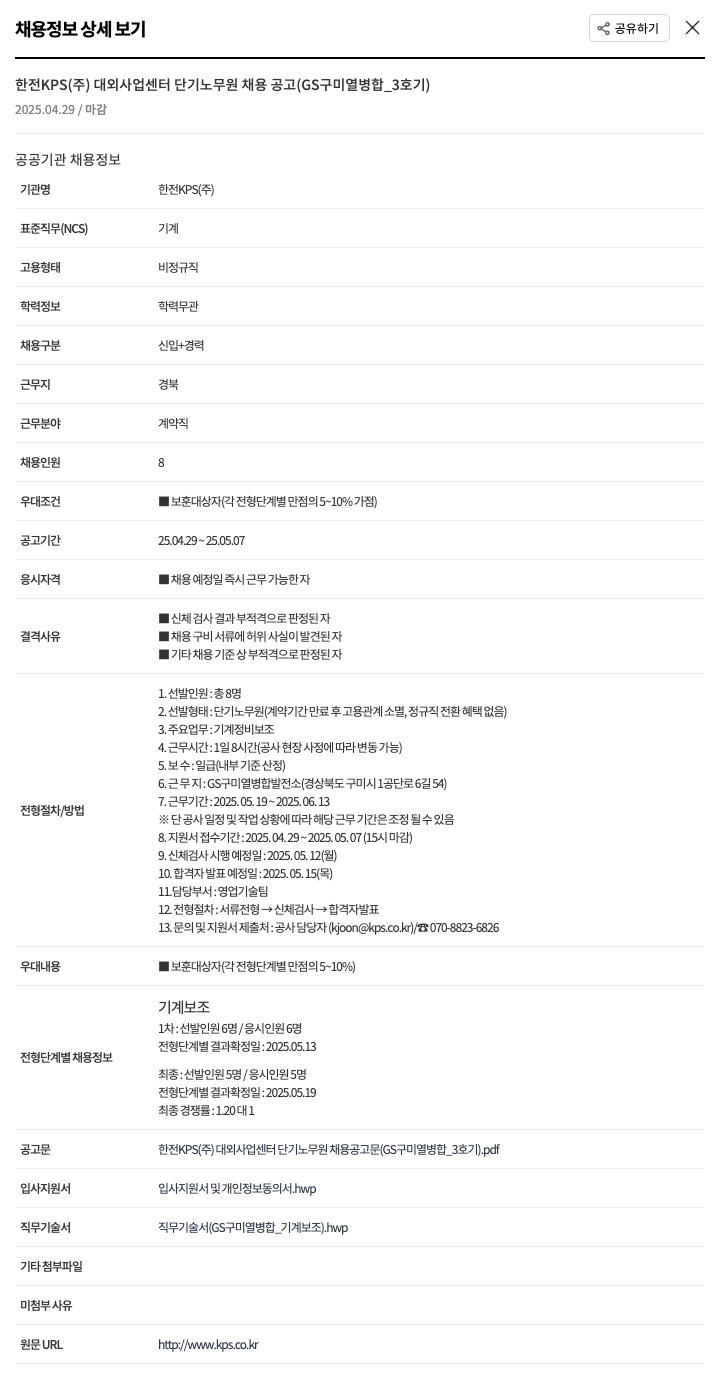 한전KPS 한전 KPS(주) 대외사업센터 단기 노무원 채용 공고 (GS 구미 열병합_3호기) 채용공고