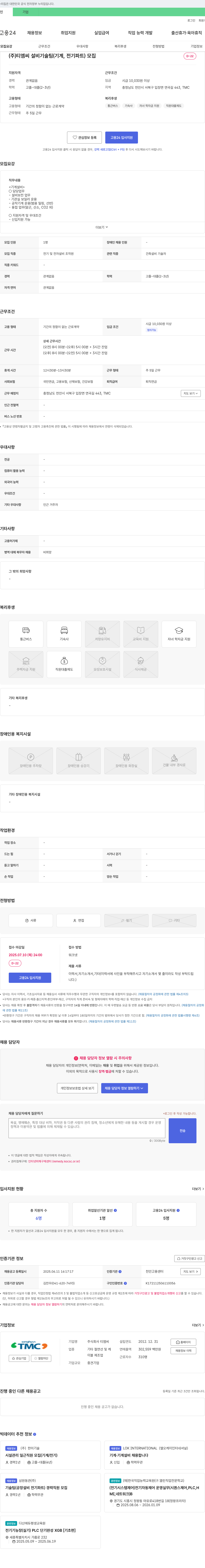 티엠씨 설비 기술팀(기계, 전기 파트) 모집 채용공고