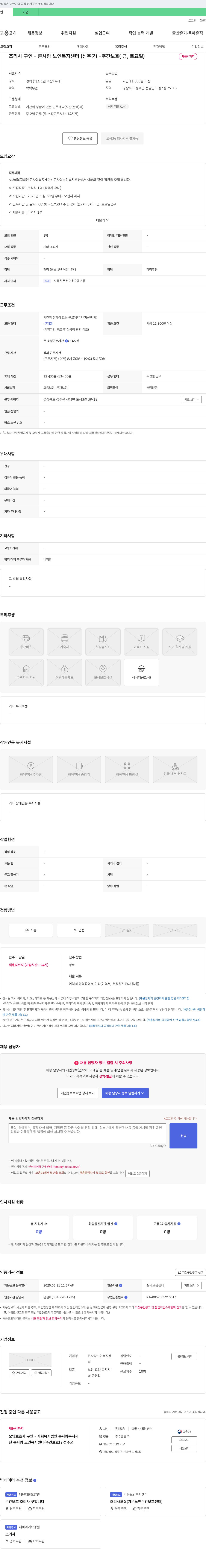 큰사랑노인복지센터 조리사 구인 - 큰사랑노인복지센터(성주군) - 주간보호(금, 토요일) 채용공고