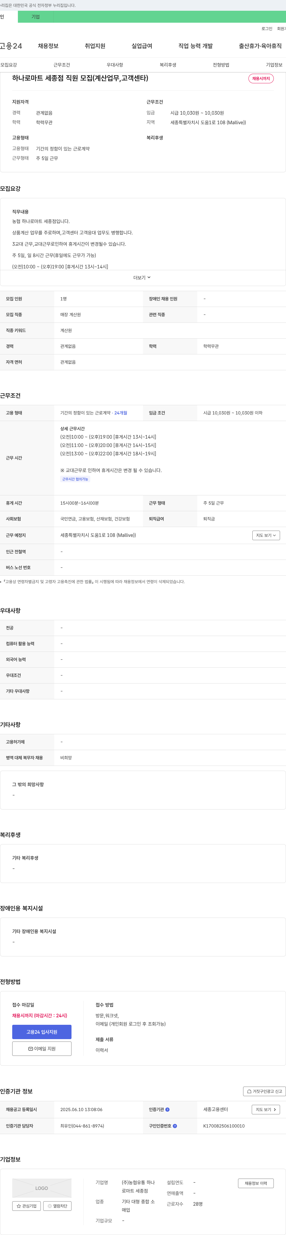 농협유통하나로마트세종점 하나로마트 세종점 직원 모집 (계산업무, 고객센터) 채용공고