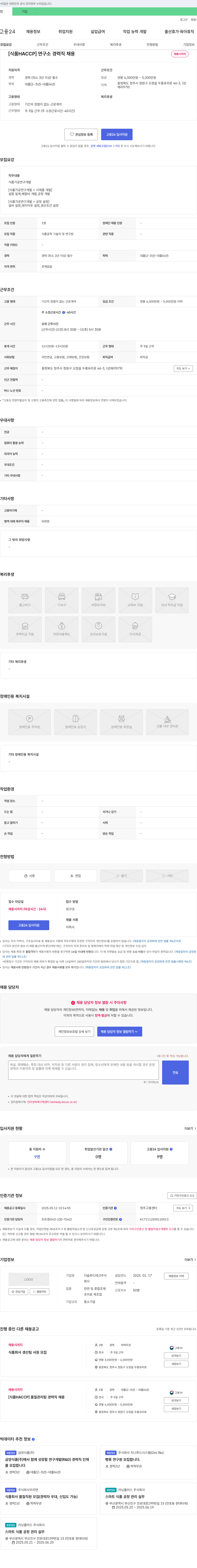 다솔푸드테크 [식품 HACCP] 연구소 경력직 채용 채용공고