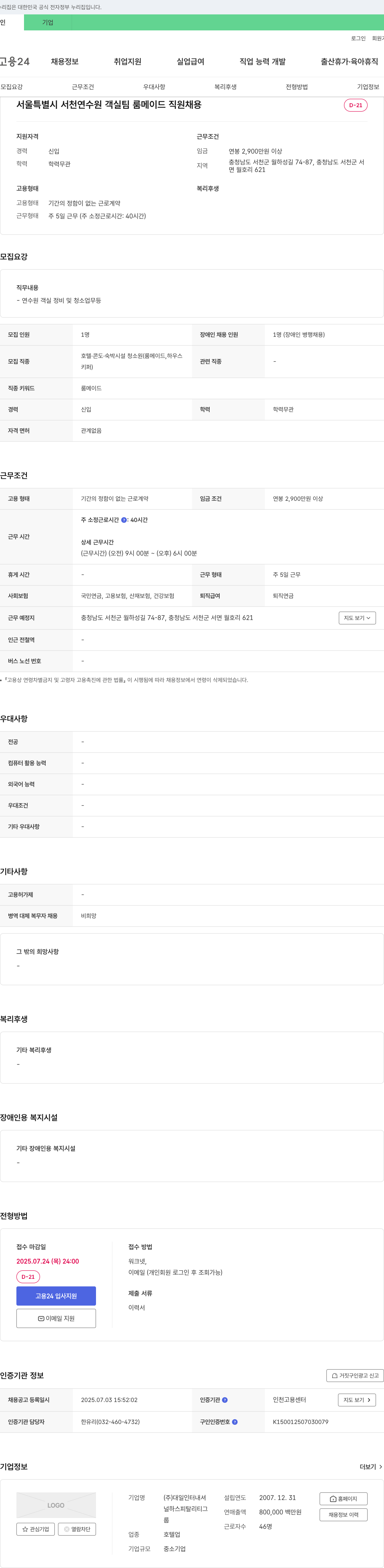 대일인터내셔 서울특별시 서천 연수원 객실팀 룸메이드 직원 채용 채용공고