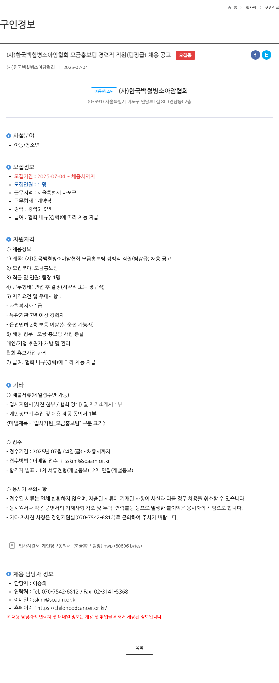 한국백혈병소아암협회 (사)한국백혈병소아암협회 모금 홍보팀 경력직 직원(팀장급) 채용 공고 채용공고