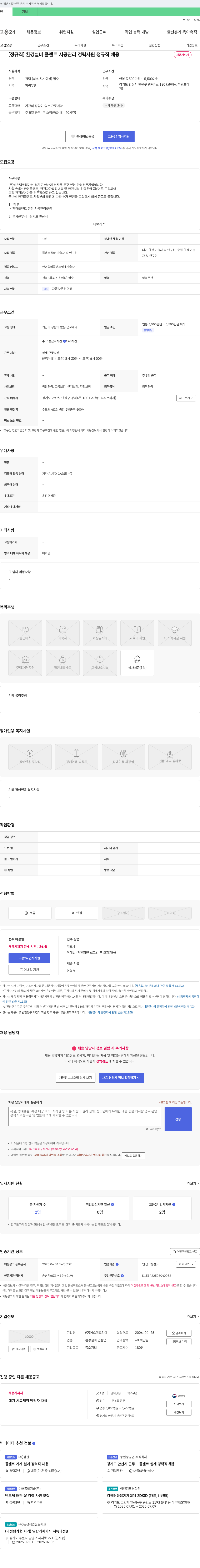 에스텍코리아 [정규직] 환경 설비 플랜트 시공 관리 경력 사원 정규직 채용 채용공고