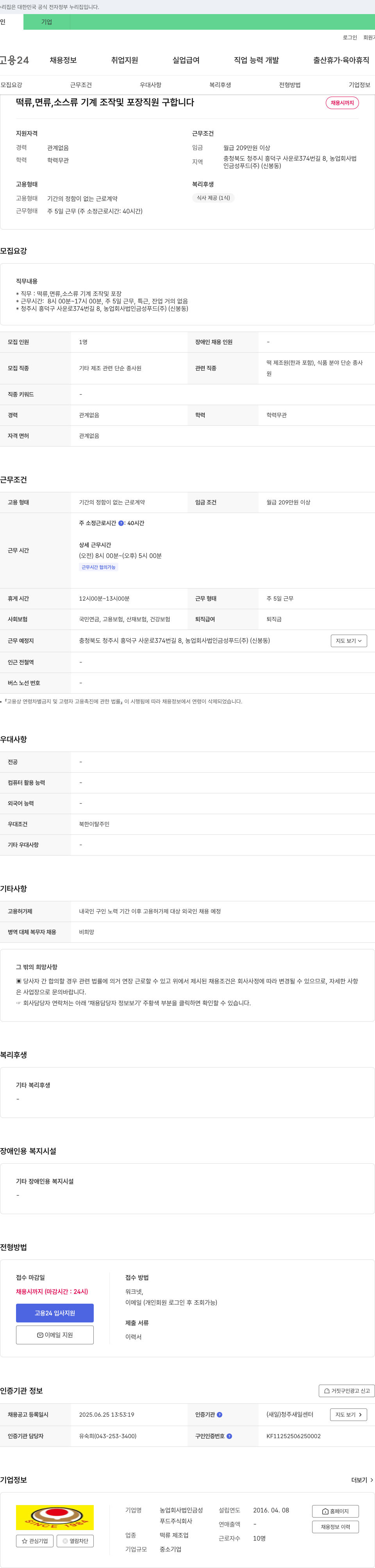 농업회사법인금성푸드 떡류, 면류, 소스류 기계 조작 및 포장 직원 구합니다 채용공고