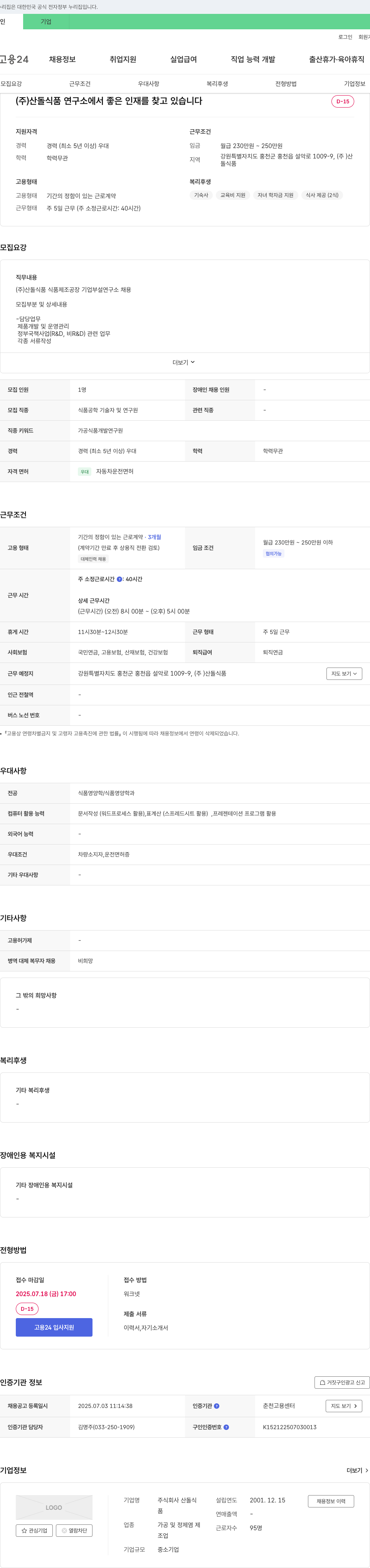 산돌식품연구소 (주)산돌식품 식품 제조 공장 기업 부설 연구소 채용 채용공고