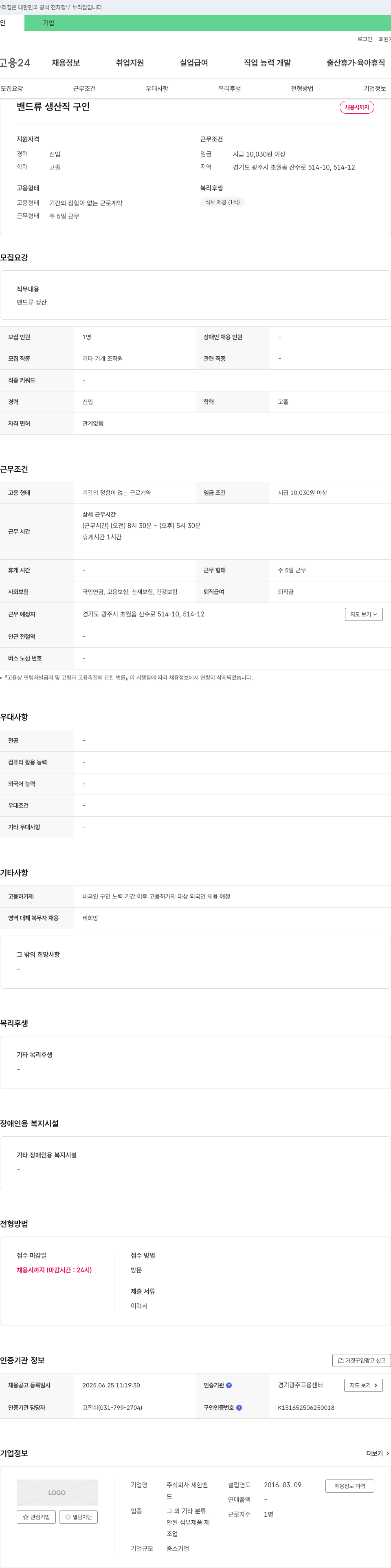 세한밴 밴드류 생산직 구인 채용공고