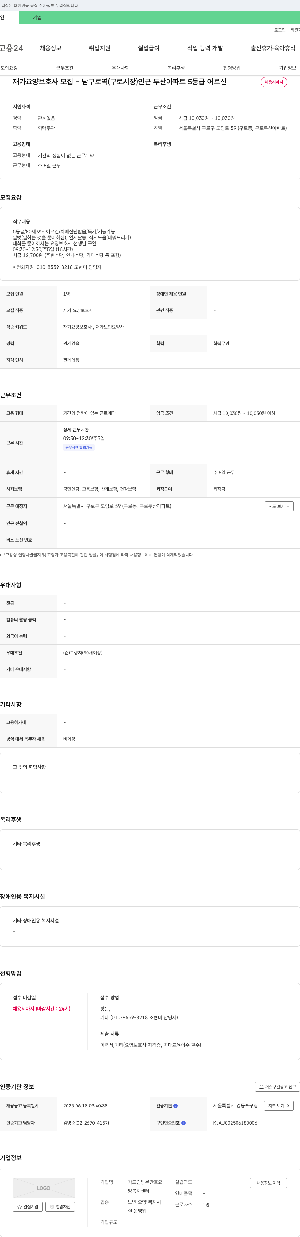 가드림방문간호요양복지센터 재가 요양 보호사 모집 ・ 남구로역(구로시장) 인근 두산아파트 5등급 어르신 채용공고