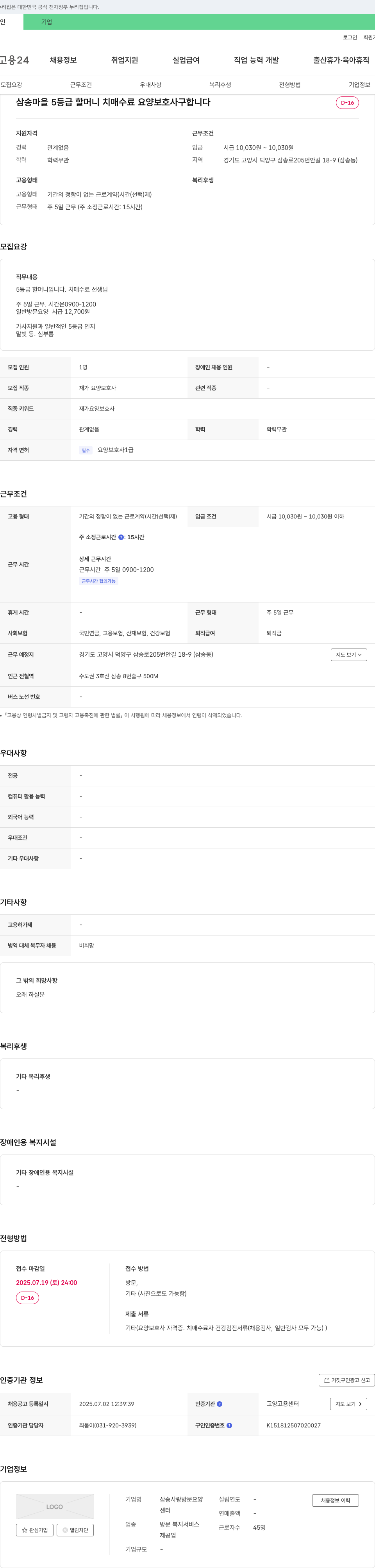 삼송사랑방문요양 삼송 마을 5등급 할머니 치매 수료 요양보호사 구인 채용공고