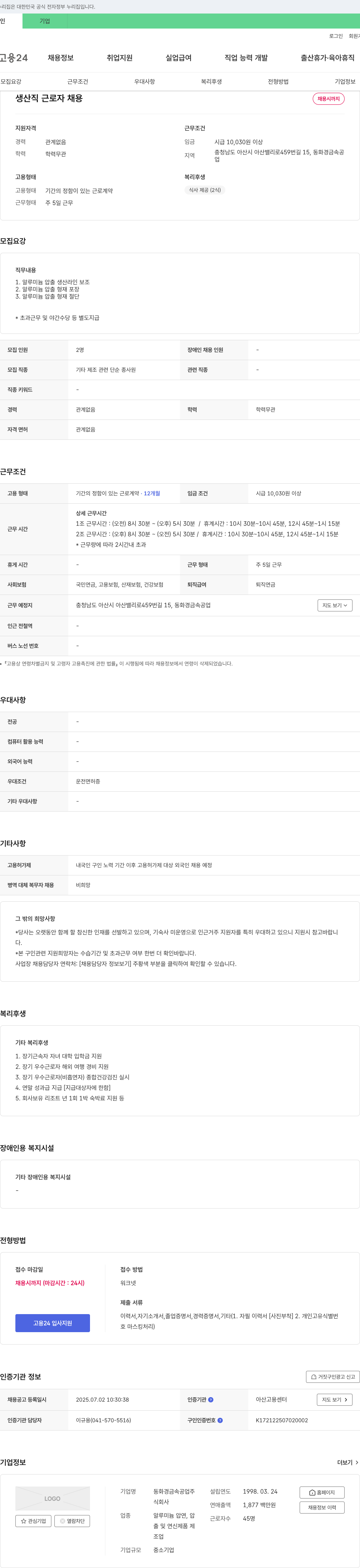 동화경금속공업 생산직 근로자 채용 채용공고