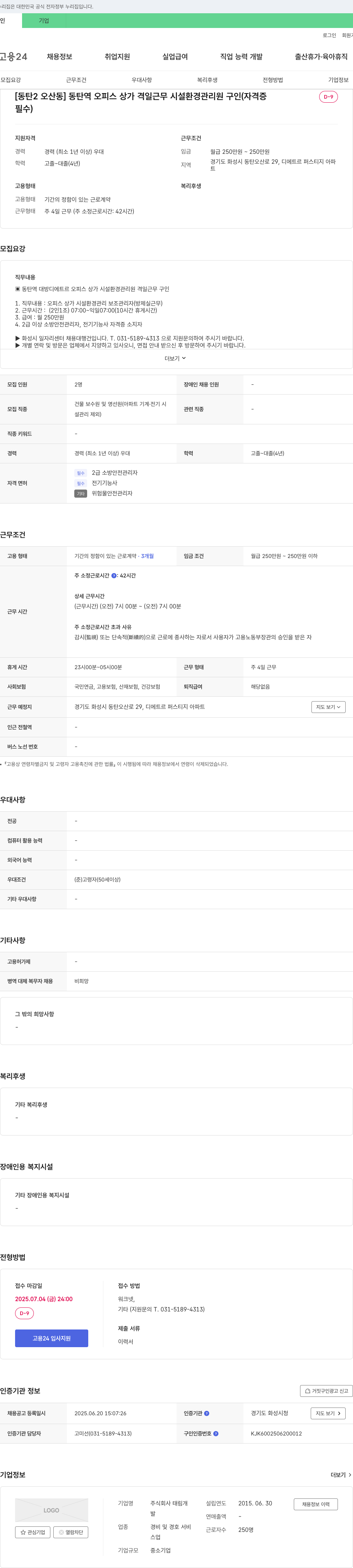 태림 [동탄2 오산동] 동탄역 오피스 상가 격일 근무 시설 환경 관리원 구인 (자격증 필수) 채용공고