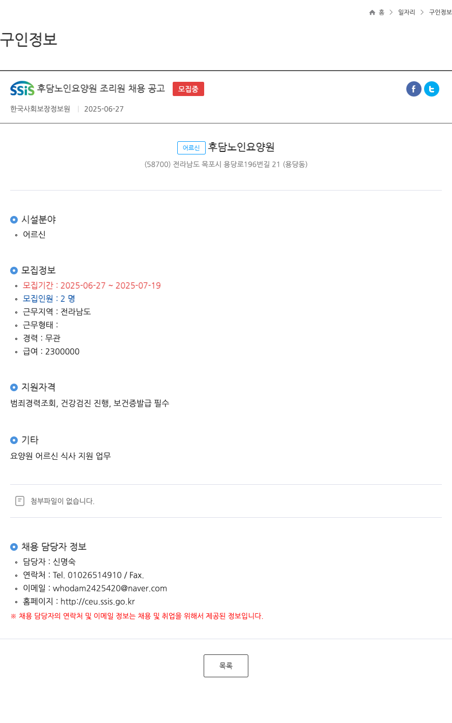 어르신후담노인요양원 SSIS 후담 노인 요양원 조리원 채용 공고 채용공고