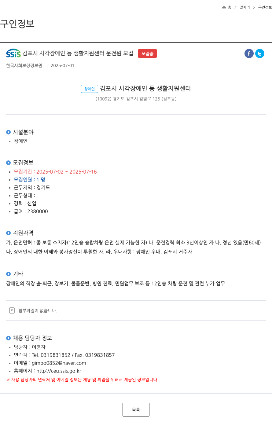 한국사회보장정보원 SSIS 김포시 시각 장애인 등 생활 지원 센터 운전원 모집 채용공고