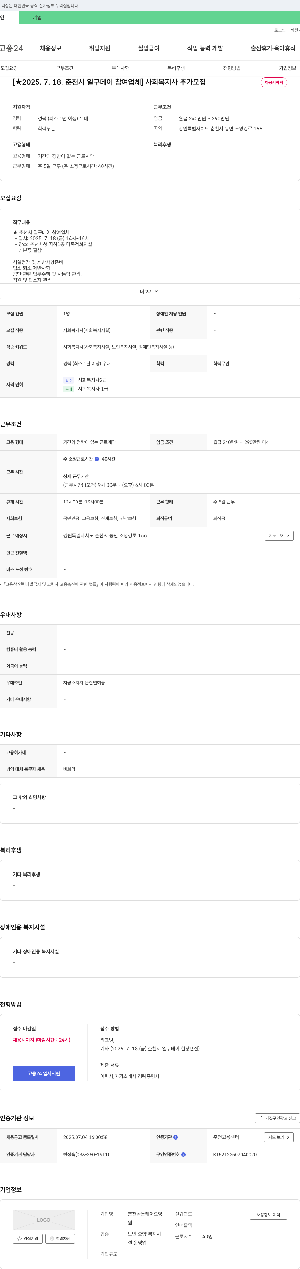 춘천골든케어요양 [★2025.7.18. 춘천시 일구 데이 참여 업체] 사회복지사 추가 모집 채용공고