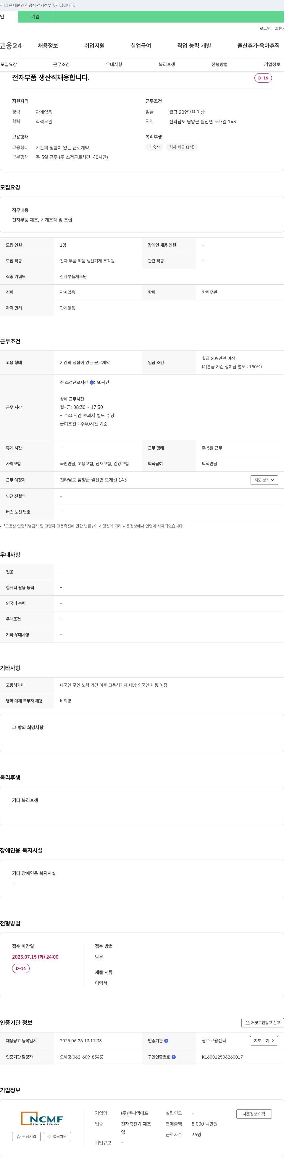 앤씨엠에프 전자 부품 생산직 채용 채용공고