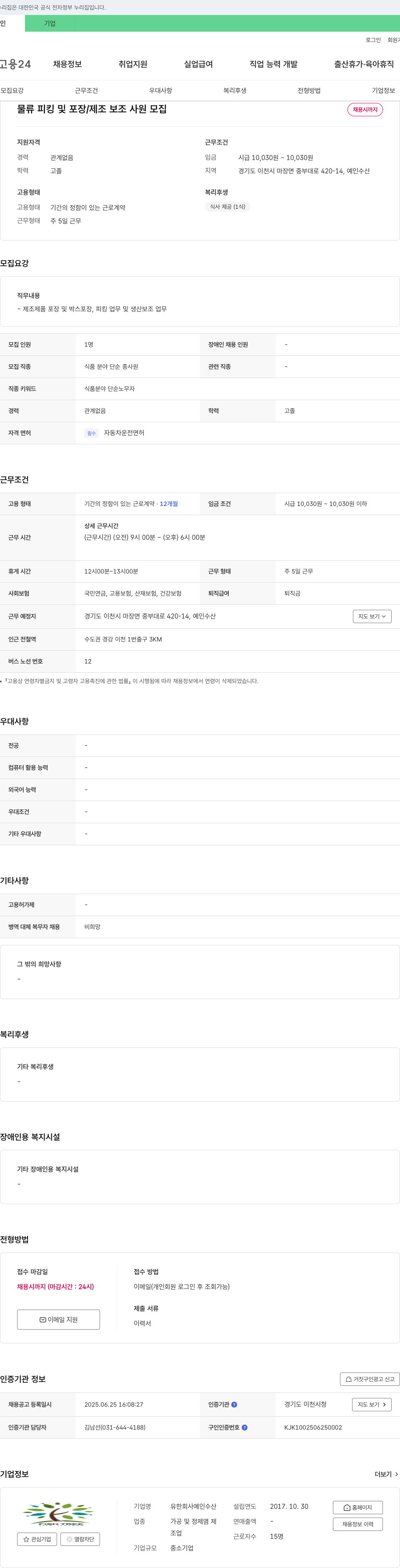 예인수산 물류 피킹 및 포장 / 제조 보조 사원 모집 채용공고