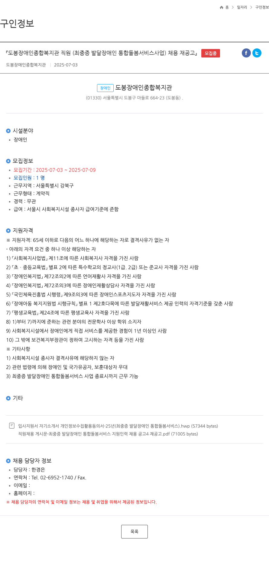 도봉장애인종합복지관 도봉 장애인 종합 복지관 직원 (최중증 발달장애인 통합 돌봄 서비스 사업) 채용 재공고 채용공고