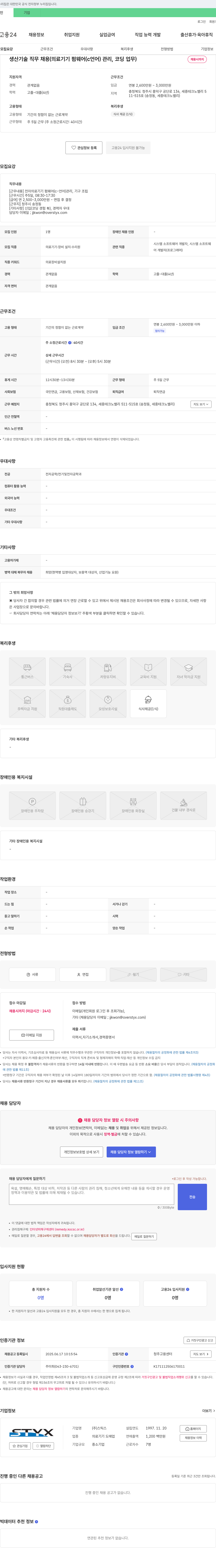 스틱스 생산기술 직무 채용 (의료기기 펌웨어(C언어) 관리, 코딩 업무) 채용공고