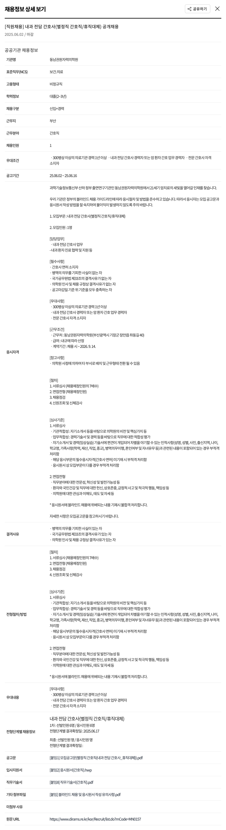 동남권원자력의학원 [직원 채용] 내과 전담 간호사 (별정직 간호직/휴직 대체) 공개 채용 채용공고