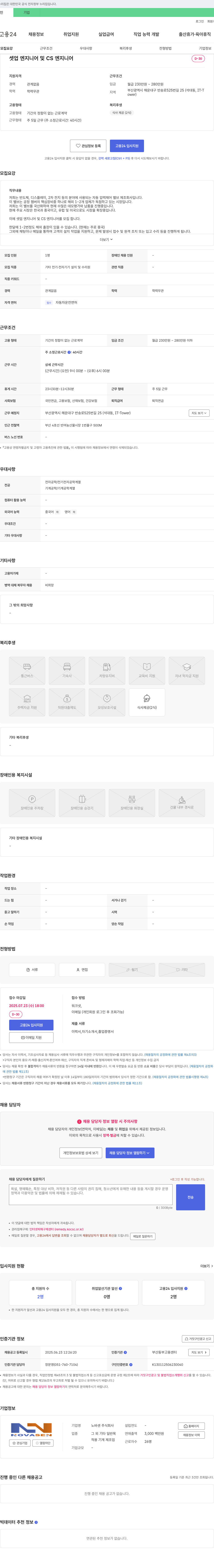 노바센 셋업 엔지니어 및 CS 엔지니어 채용 채용공고