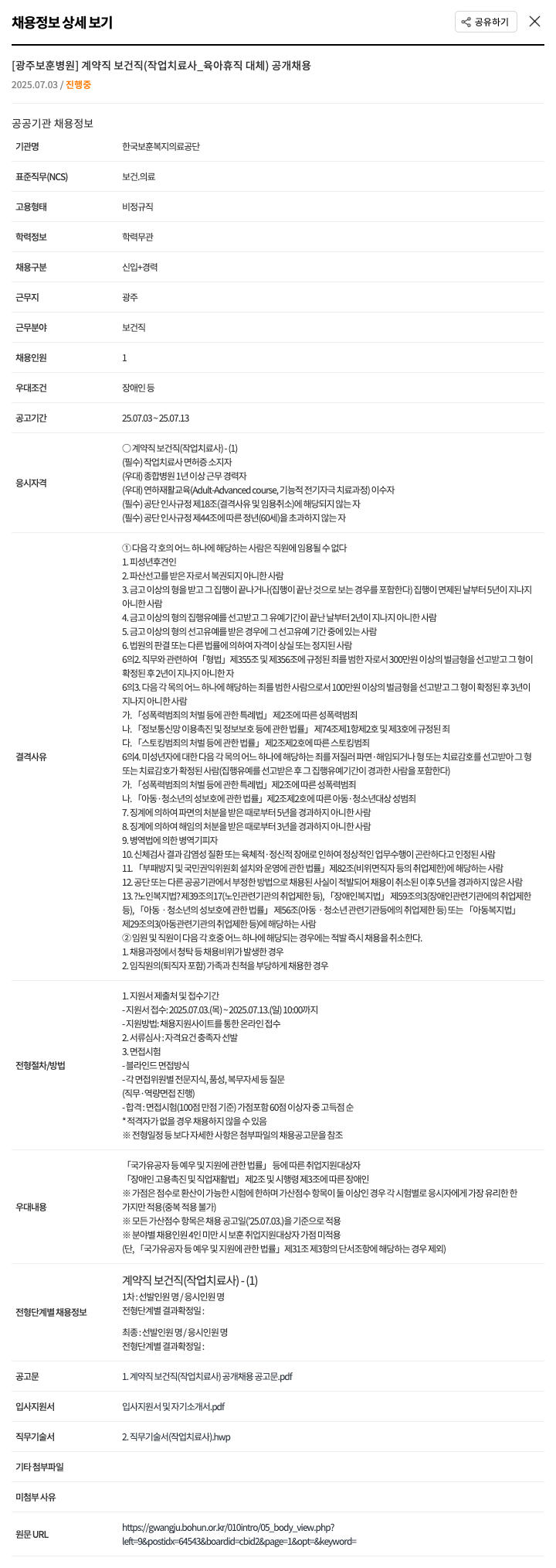 한국보훈복지의료공단 계약직 보건직(작업치료사_육아휴직대체) 공개 채용 채용공고