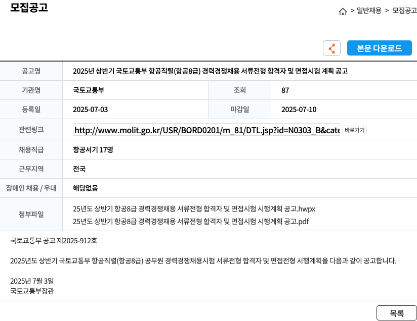 국토교통부 2025년 상반기 국토교통부 항공직렬(항공8급) 경력경쟁채용 서류전형 합격자 및 면접시험 계획 공고 채용공고