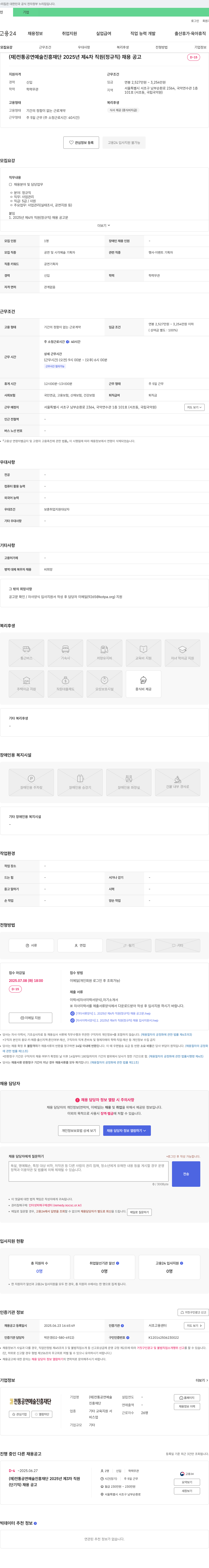 전통공연예술진흥재단 2025년 제4차 직원(정규직) 채용 공고 채용공고