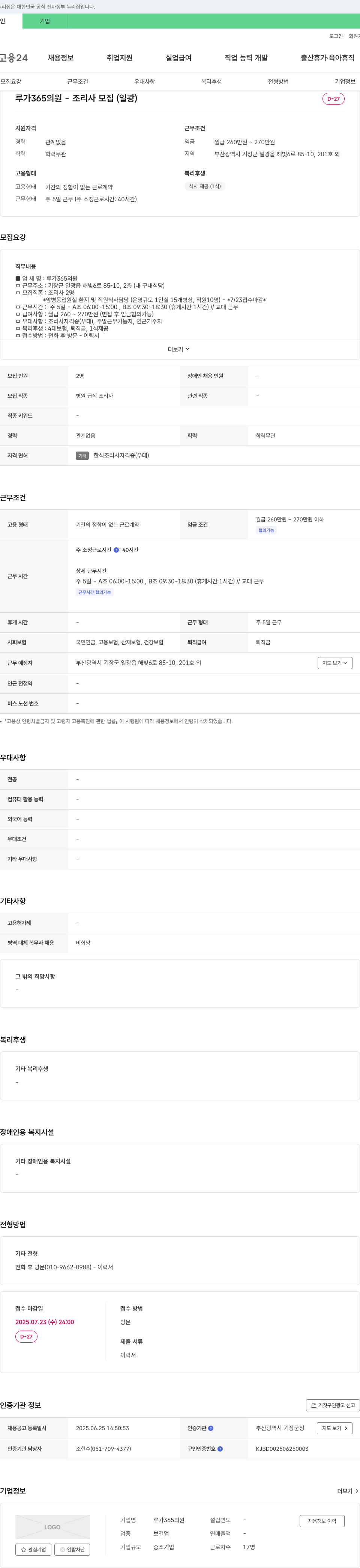 루가365의원 루가 365 의원 - 조리사 모집 (일광) 채용공고