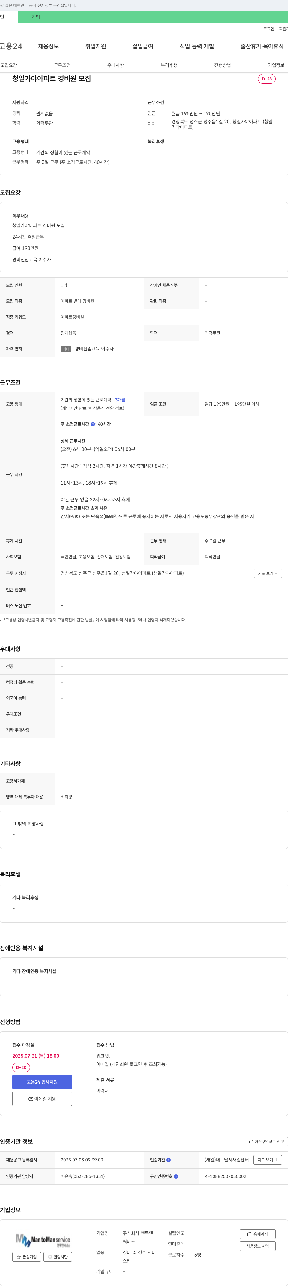맨투맨 청일 가야 아파트 경비원 모집 채용공고