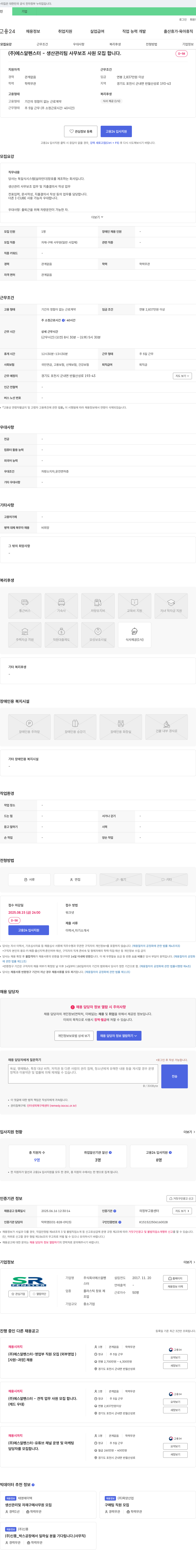 에스알펜스터 생산관리팀 사무보조 사원 모집 채용공고