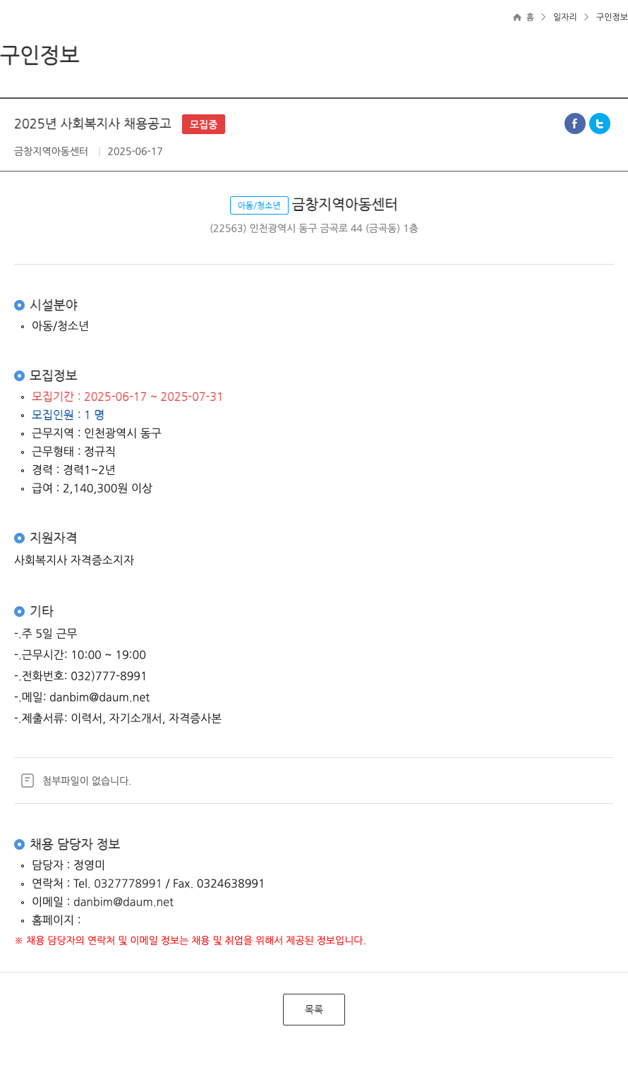 금창지역아동센터 2025년 사회복지사 채용 공고 채용공고