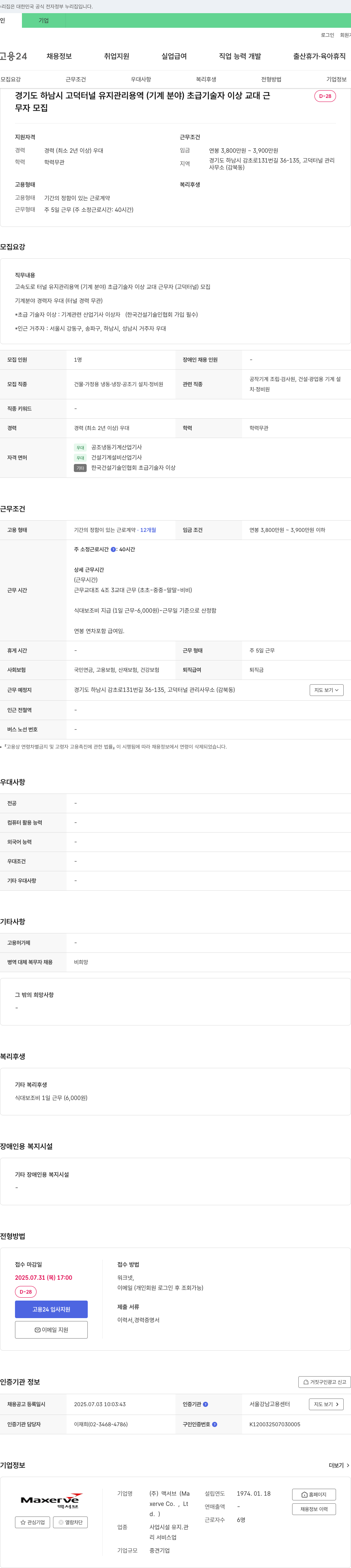 맥서브 경기도 하남시 고덕 터널 유지관리(기계 분야) 초급 기술자 이상 교대 근무자 모집 채용공고