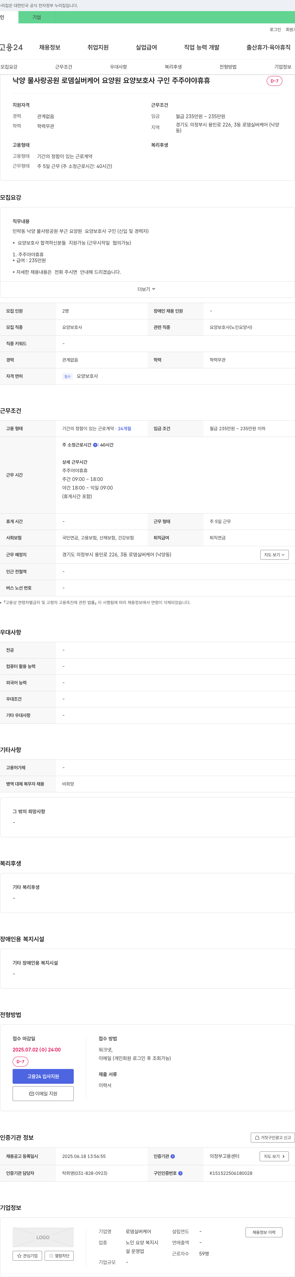로뎀실버케어 요양 보호사 구인 채용공고
