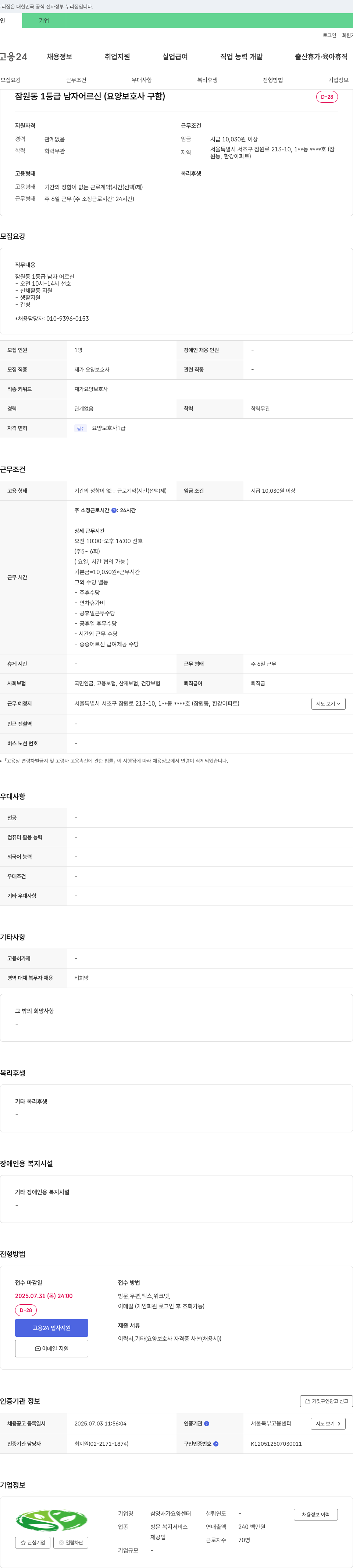 삼양재가요양센터 잠원동 1등급 남자 어르신 (요양보호사 구함) 채용공고