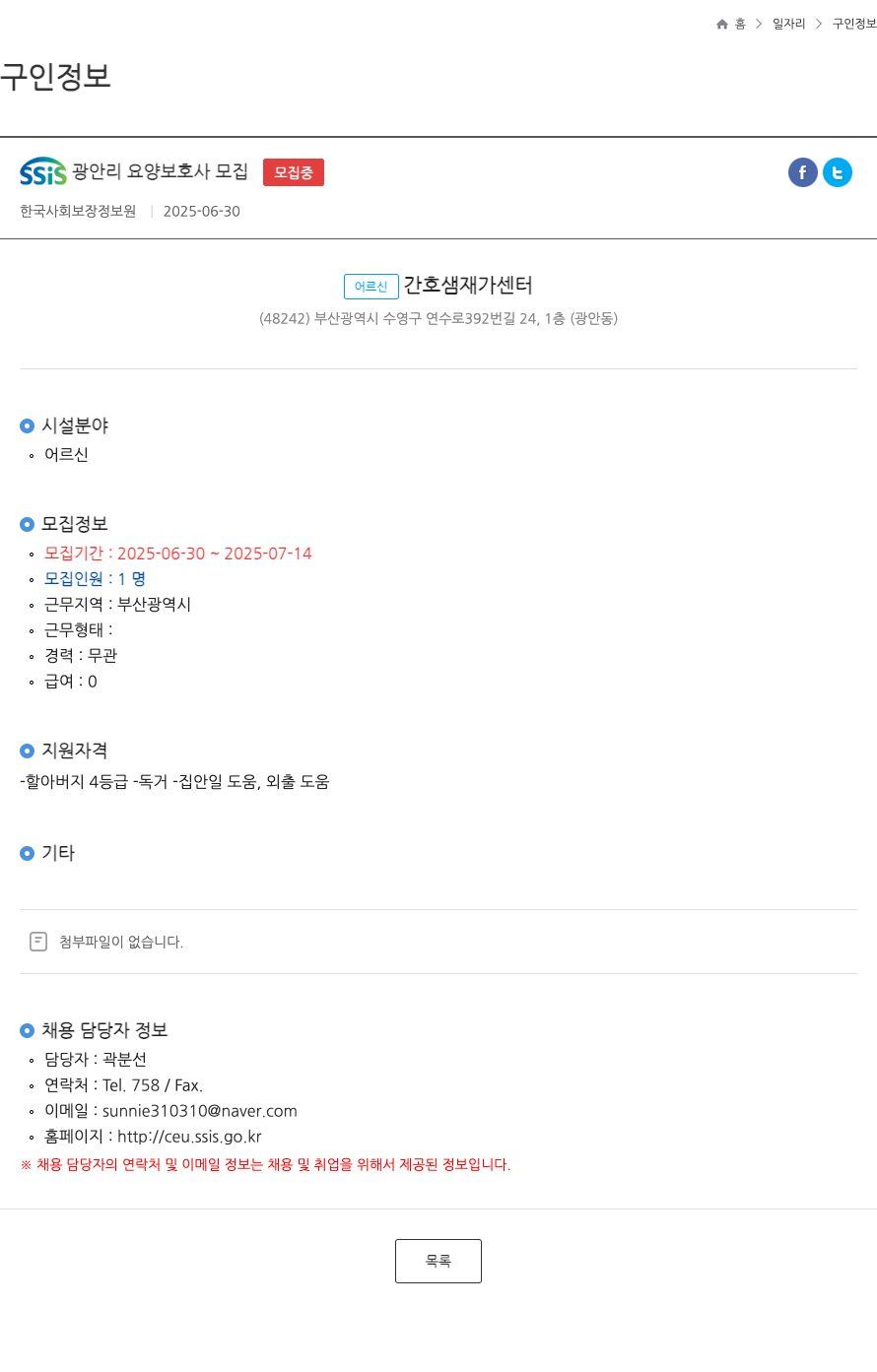 한국사회보장정보원 SSIS 광안리 요양 보호사 모집 ft 채용공고
