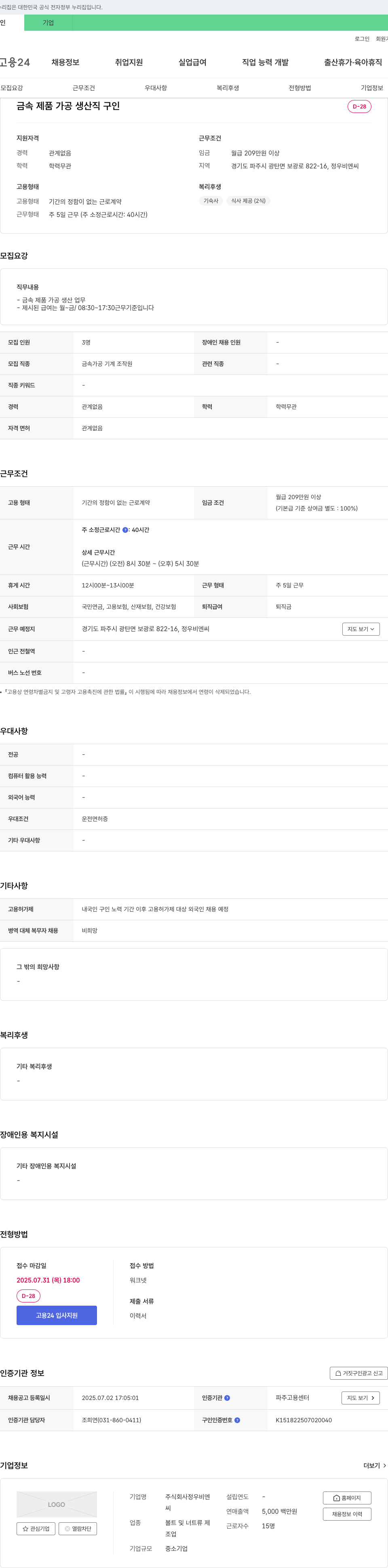 정우비엔씨 금속 제품 가공 생산직 구인 채용공고