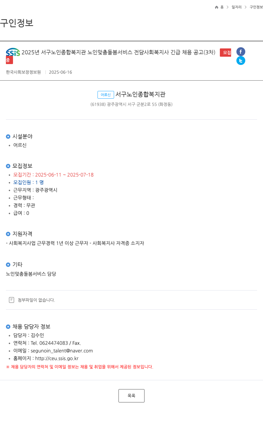 한국사회보장정보원 SSIS 2025년 서구 노인 종합 복지관 노인 맞춤 돌봄 서비스 전담 사회 복지사 긴급 채용 공고 (3차) 채용공고