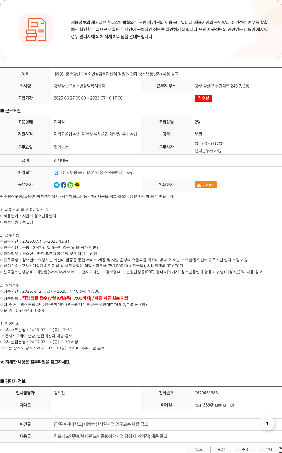 광주광산구청소년상담복지센터 [채용] 광주 광산구 청소년 상담복지센터 직원(시간제 청소년 동반자) 채용 공고 채용공고