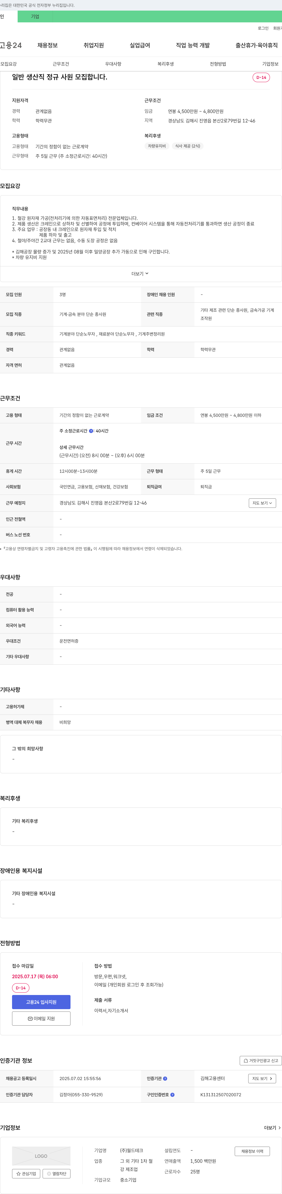 월드테크 일반 생산직 정규 사원 모집 채용공고