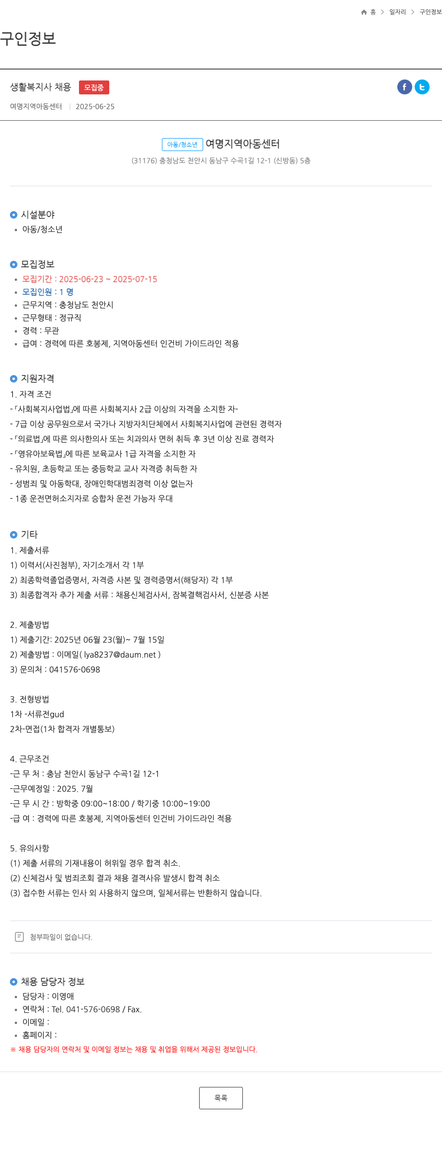 여명지역아동센터 생활 복지사 채용 채용공고