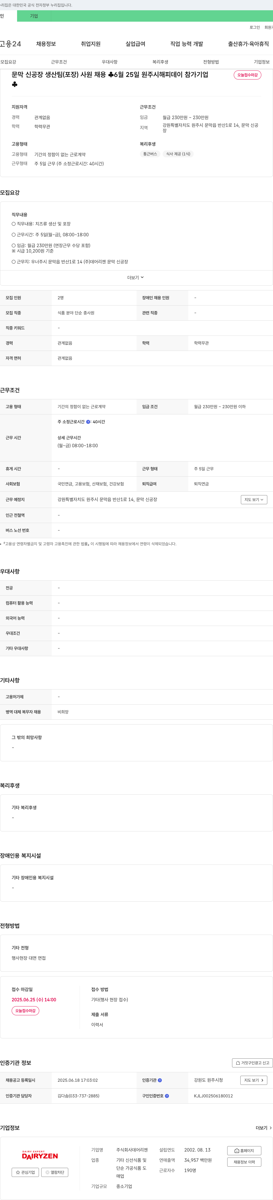 데어리젠 문막 신공장 생산팀(포장) 사원 채용 채용공고
