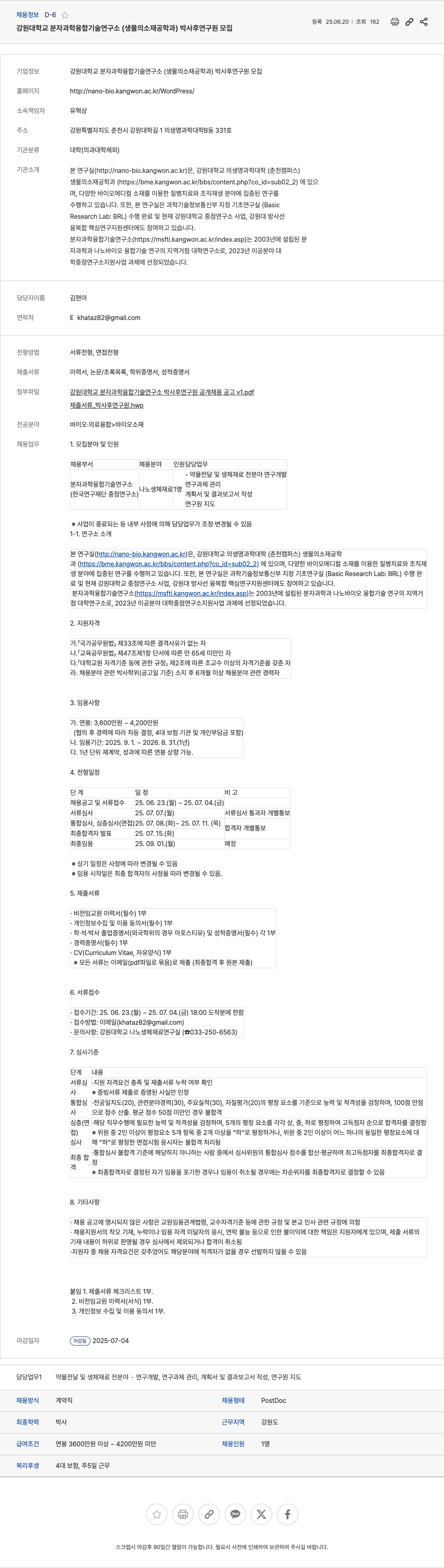 강원대학교분자과학융합기술연구소 박사후 연구원(PostDoc) 모집 채용공고